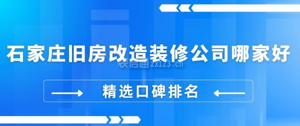 石家莊舊房改造裝修公司哪家好(精選口碑排名)