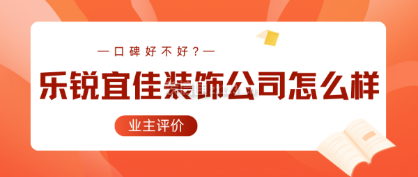 樂銳宜佳裝飾公司怎么樣?口碑好不好?業(yè)主評價