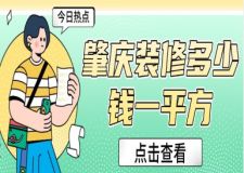 肇慶裝修多少錢一平方（2025全新報價預(yù)算表）