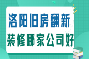 ?？谂f房裝修哪家公司好