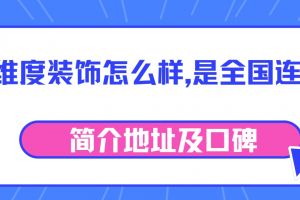 全國(guó)連鎖裝潢公司