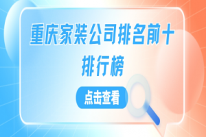 重慶家裝建材