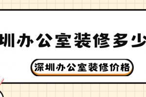 200平辦公室裝修價(jià)格