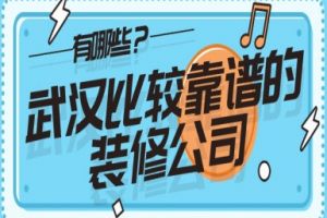 武漢靠譜的裝修公司推薦