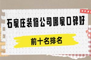 石家莊裝修公司前十名