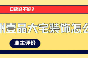 杭州壹品裝飾公司怎么樣
