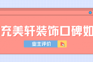 南充畫美居裝飾怎么樣