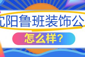 成都魯班裝飾公司怎么樣