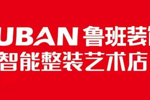 成都魯班裝飾公司怎么樣