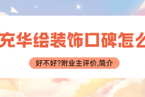 南充華繪裝飾怎么樣