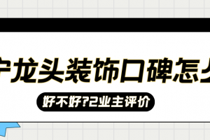 龍頭裝飾怎么樣
