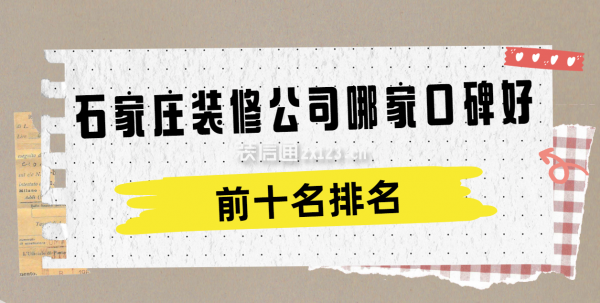 石家莊裝修公司哪家口碑好