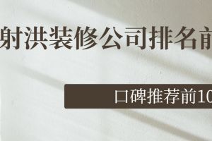 遂寧裝修公司排名前十強