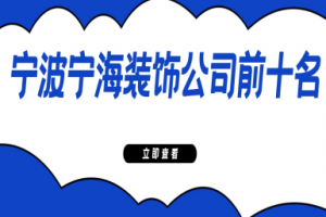 寧波前十名裝飾公司