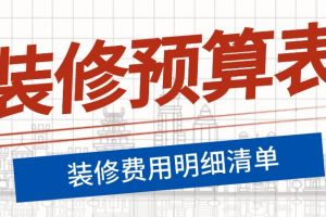 裝修材料明細表格