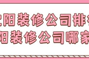 沈陽公司裝修哪家好