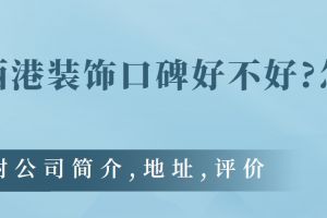 西港裝修公司怎么樣