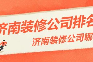 濟南裝修公司好