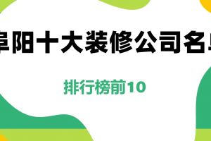 上海裝修公司名單
