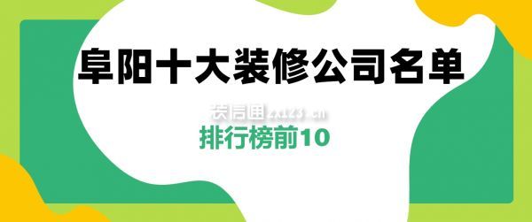 阜陽十大裝修公司名單(排行榜前10)