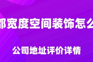成都裝飾城地址在哪里