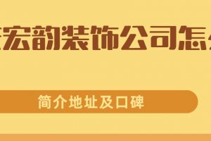重慶宏韻裝飾怎么樣