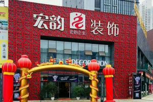 重慶宏韻裝飾怎么樣