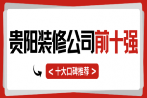 貴陽十大設(shè)計師