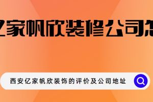 欣嘉裝修