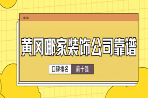 鄭州家裝公司排名前十強(qiáng)