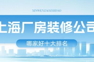 上海廠房裝修哪家好