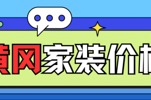 黃岡裝修多少錢