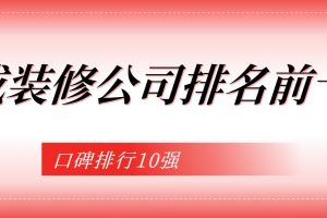榮成裝飾裝修公司