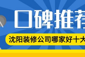 沈陽前十裝修公司排名