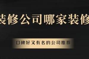 珠海有名的裝修公司