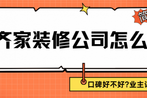 濟南齊家裝修論壇
