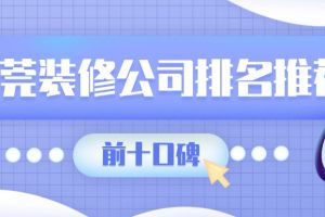 東莞口碑好裝修公司