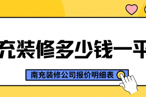 南充裝修公司報(bào)價(jià)表