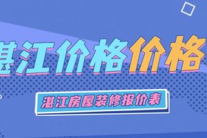 湛江裝修多少錢