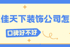 南充佳天下裝飾公司怎么樣