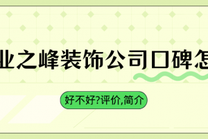 南充國之匠裝飾公司怎么樣