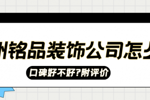 杭州銘品裝飾公司電話