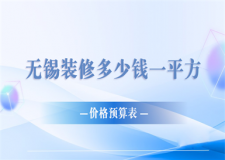 2025無(wú)錫裝修多少錢一平方(價(jià)格預(yù)算表)