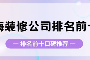 威海裝修公司前十
