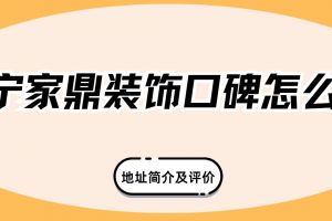 遂寧三鼎裝飾怎么樣