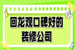 北京的裝修