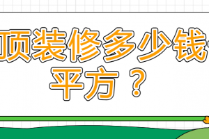 吊頂多錢一平方