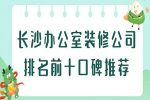 長沙辦公室裝修公司