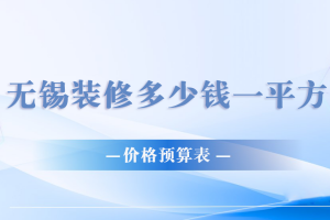 無錫裝修價(jià)格預(yù)算