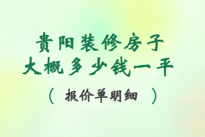 裝修房子報(bào)價(jià)單